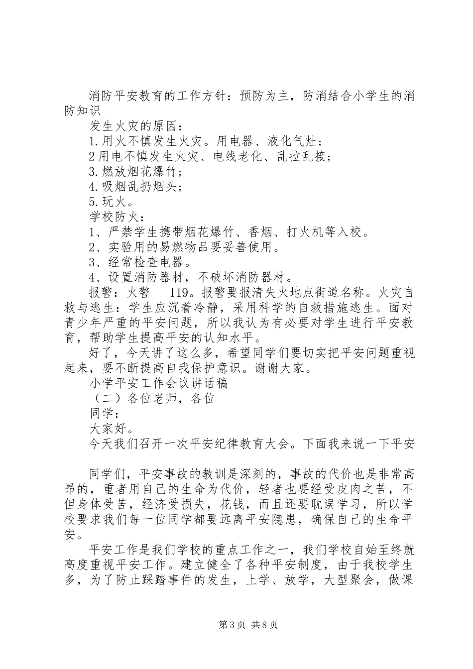2023年小学安全工作会议致辞稿.docx_第3页