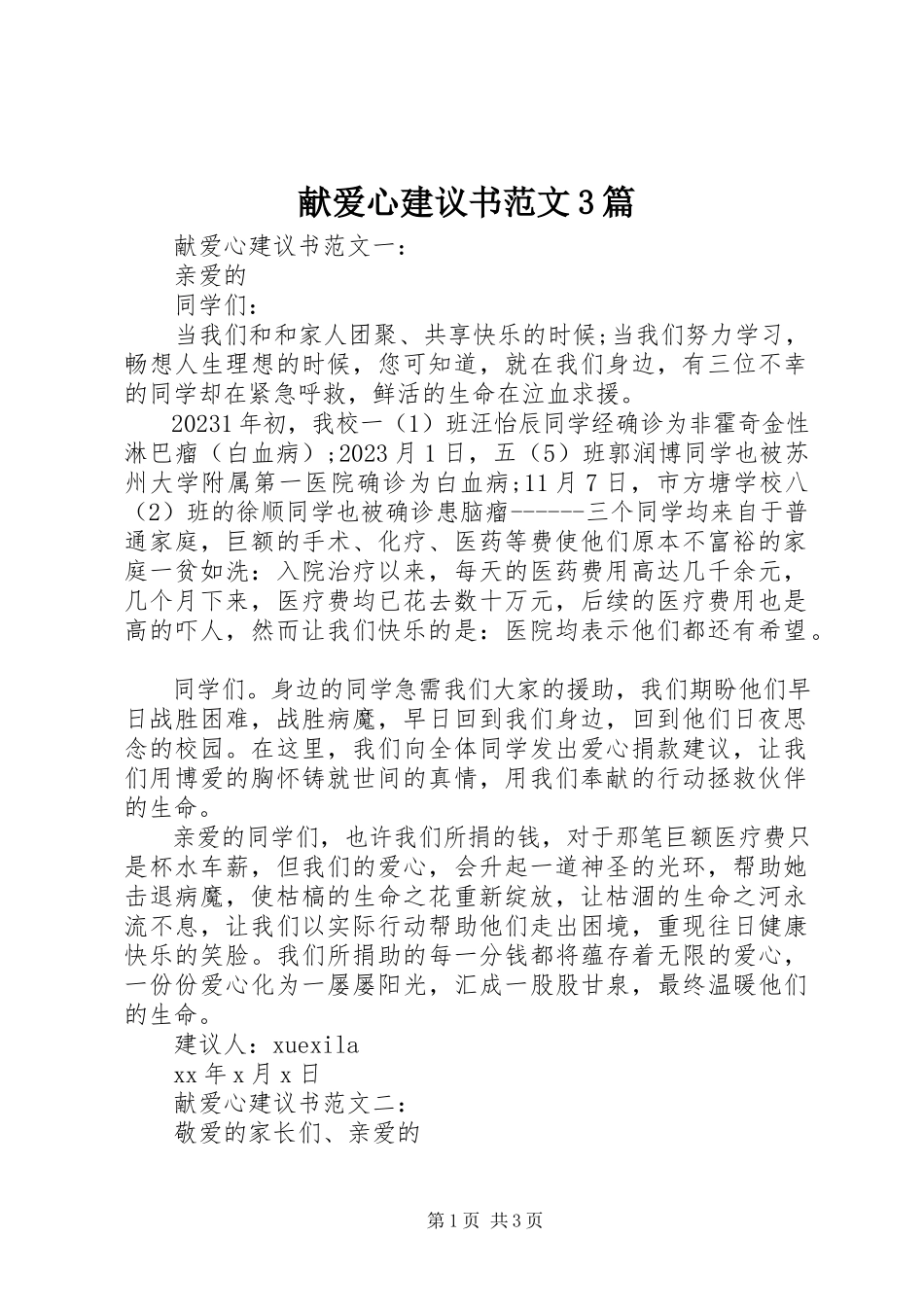 2023年献爱心倡议书3篇.docx_第1页