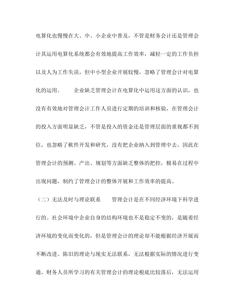 2023年试析管理会计在企业中的应用.docx_第3页