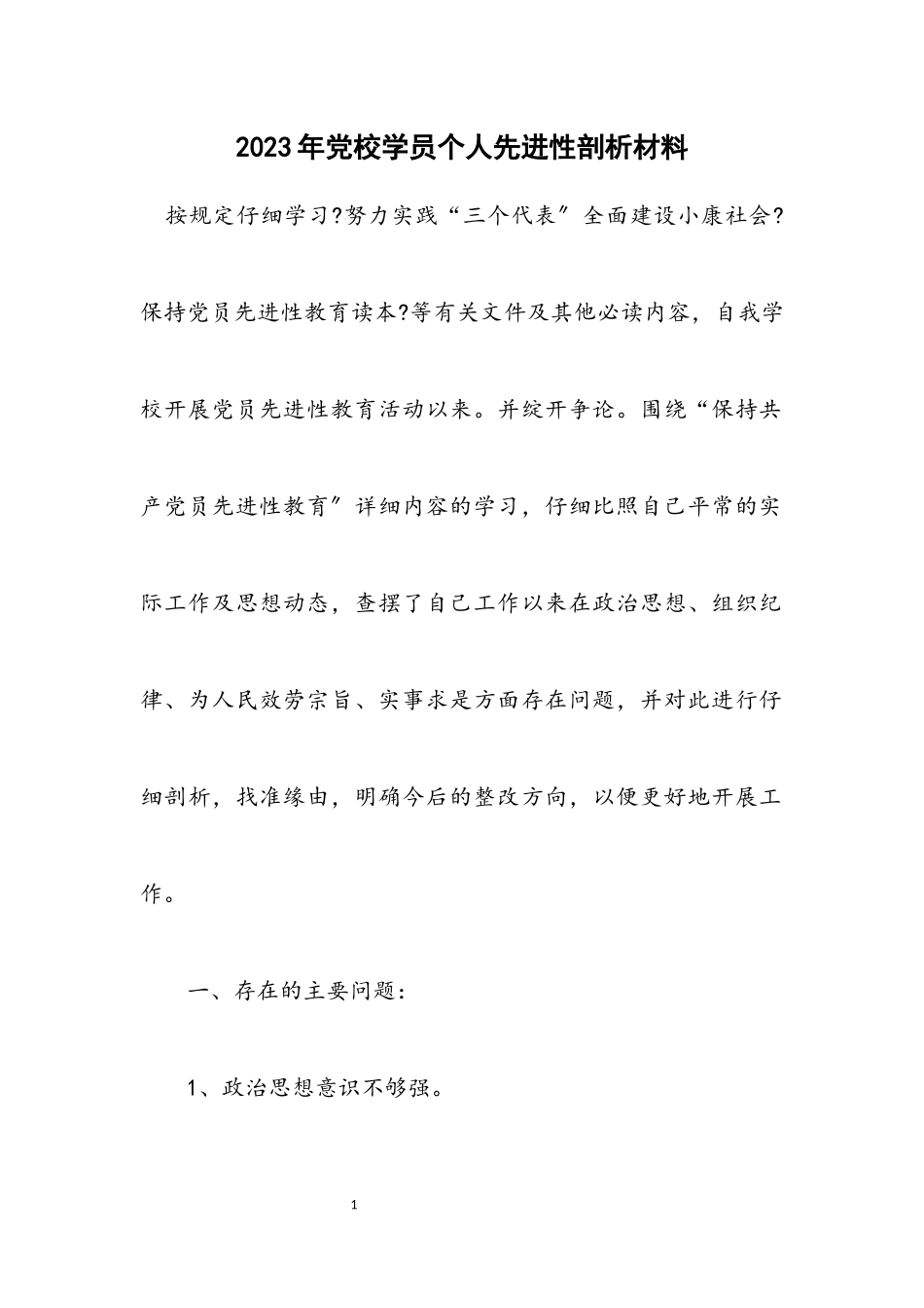 2023年党校学员个人先进性剖析材料.docx_第1页