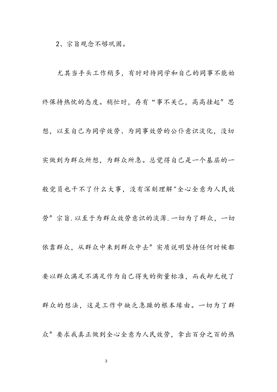 2023年党校学员个人先进性剖析材料.docx_第3页