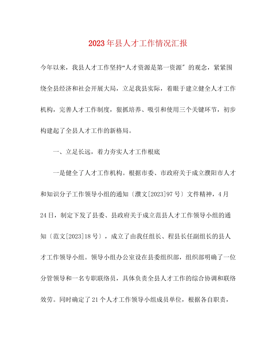 2023年县人才工作情况汇报.docx_第1页