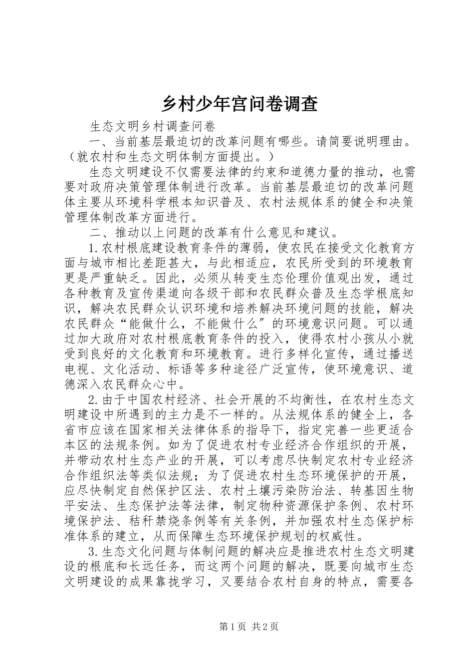 2023年乡村少年宫问卷调查.docx_第1页