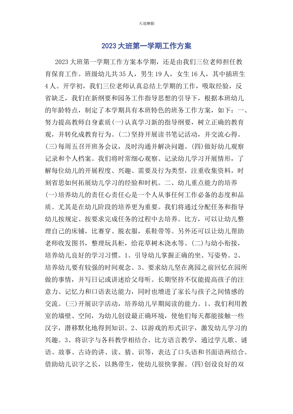 2023年大班第学期工作计划.docx_第1页