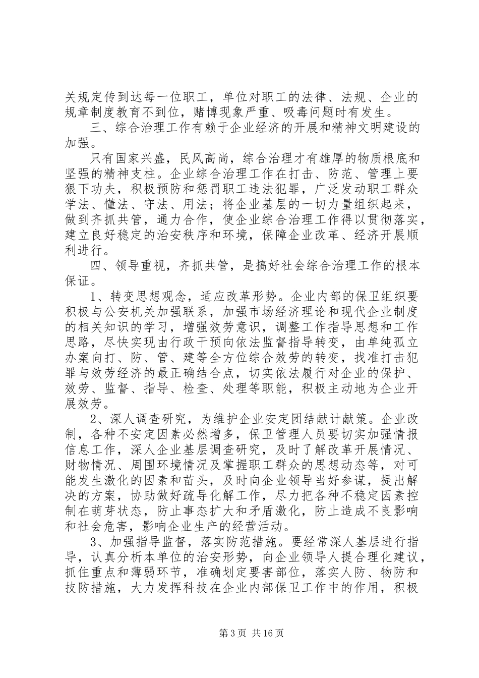2023年浅谈国有企业综合治理工作的重要意义.docx_第3页