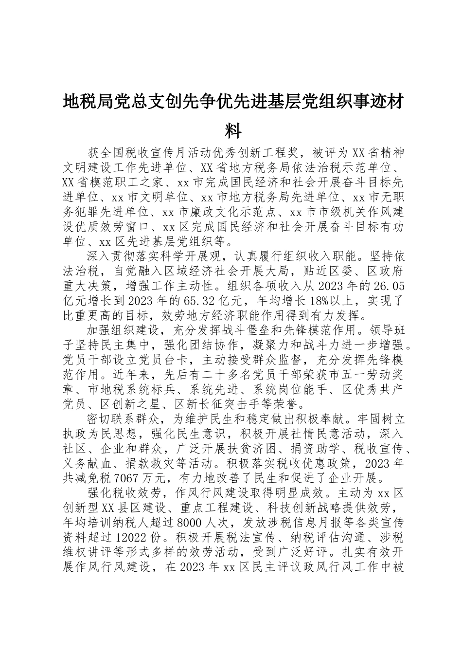 2023年地税局党总支创先争优先进基层党组织事迹材料.docx_第1页