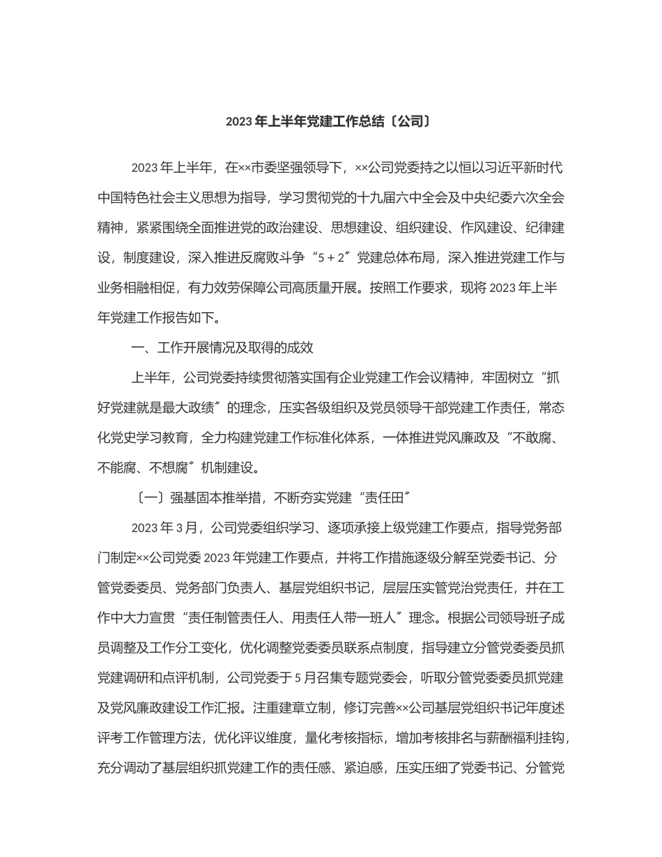 上半年党建工作总结（公司）范文.docx_第1页