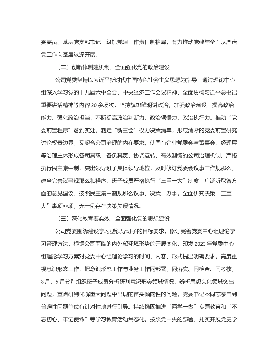 上半年党建工作总结（公司）范文.docx_第2页