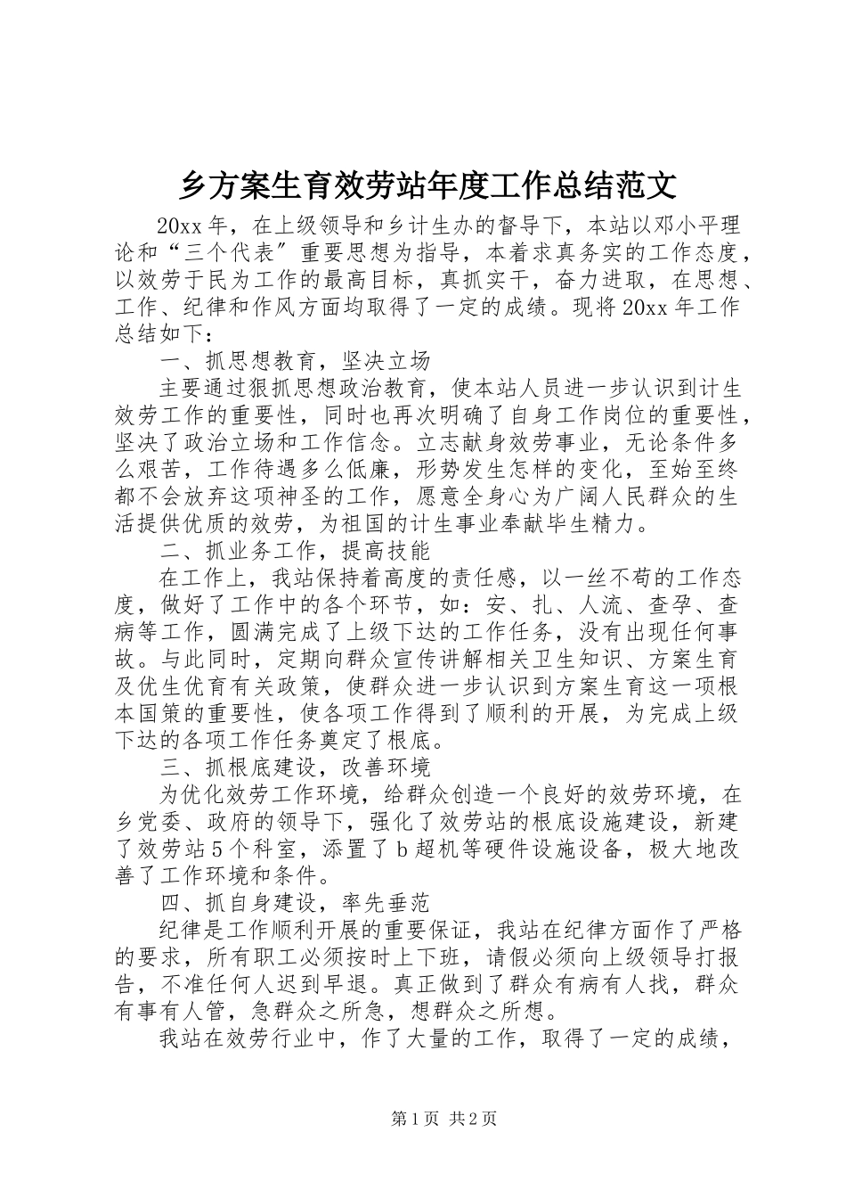 2023年乡计划生育服务站年度工作总结2.docx_第1页