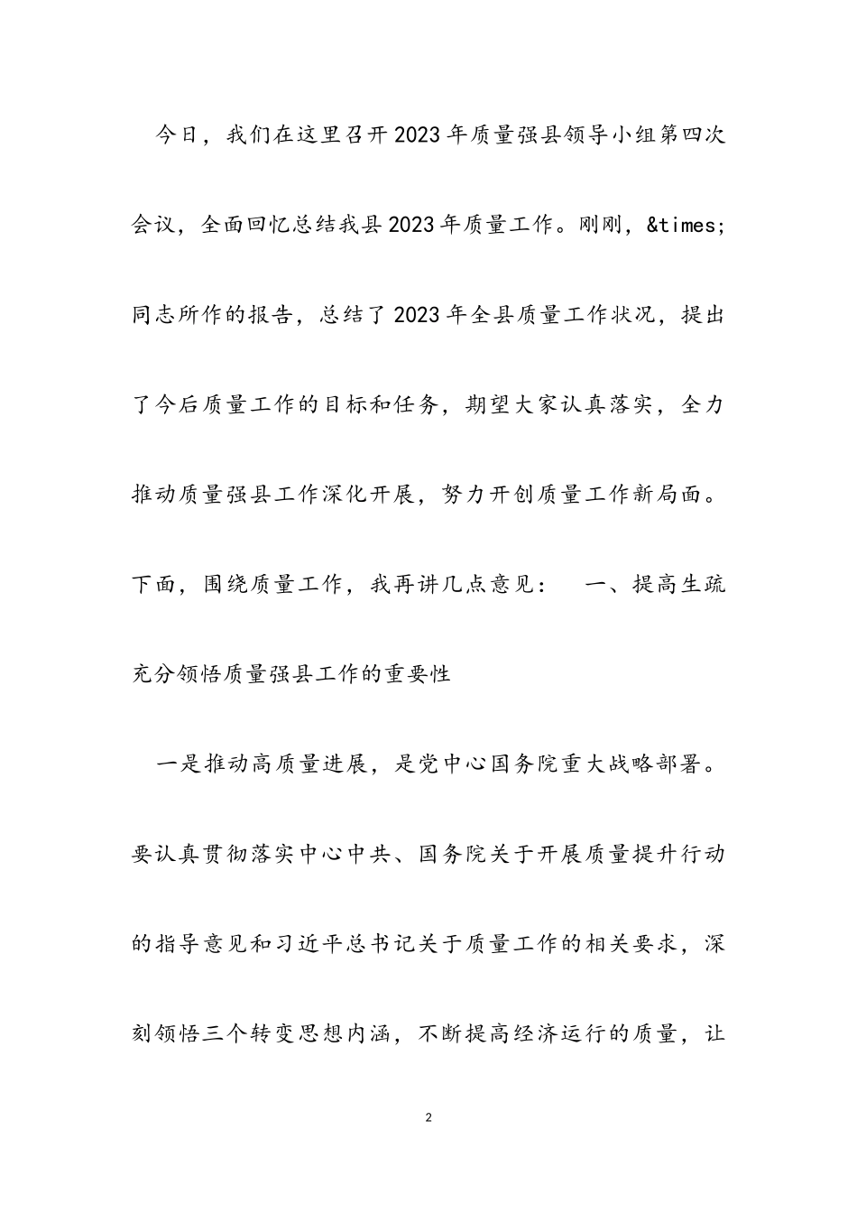 在2023年质量强县领导小组第四次会议上的讲话材料.doc_第2页