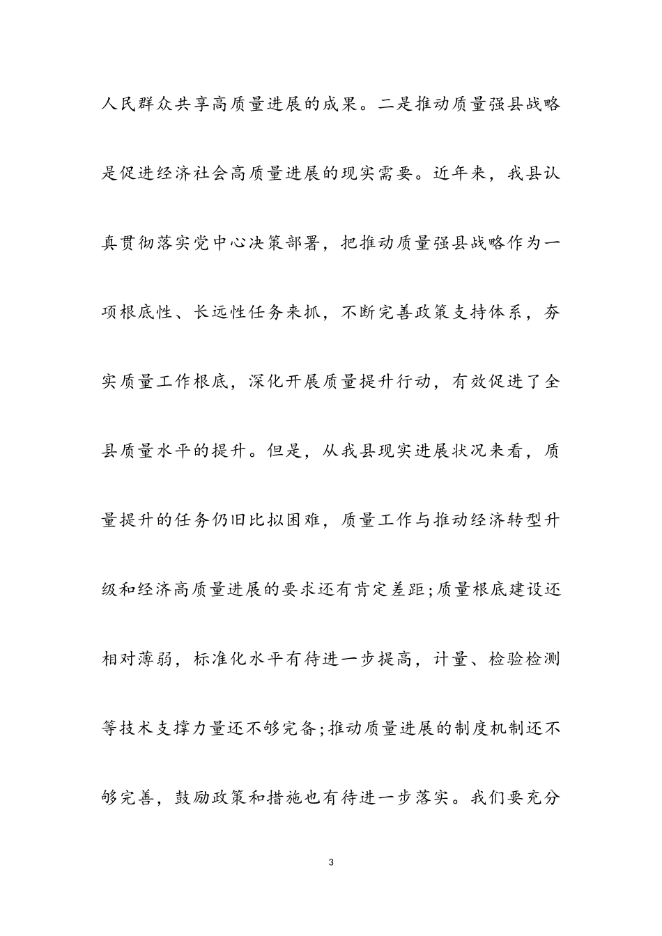 在2023年质量强县领导小组第四次会议上的讲话材料.doc_第3页