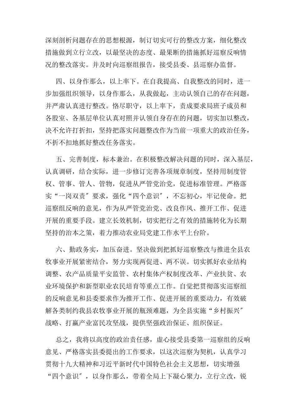 2023年县委第巡察组巡察县农牧局党委情况反馈会上表态发言.docx_第2页