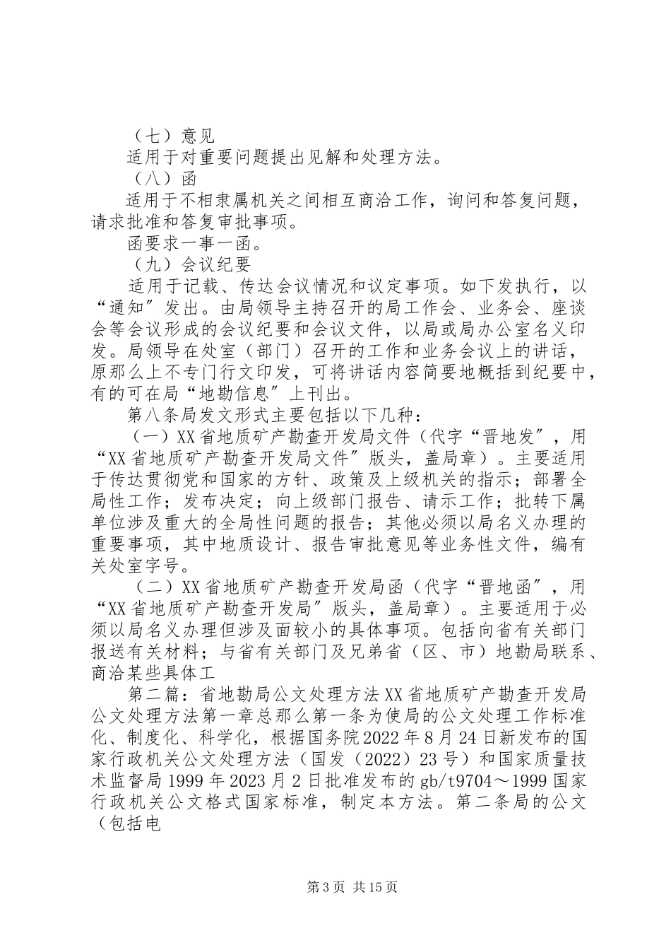 2023年省地勘局公文处理办法.docx_第3页