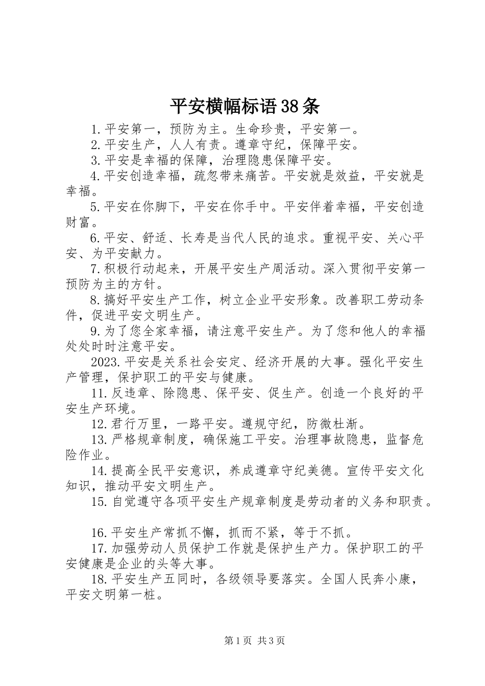 2023年安全横幅标语38条新编.docx_第1页