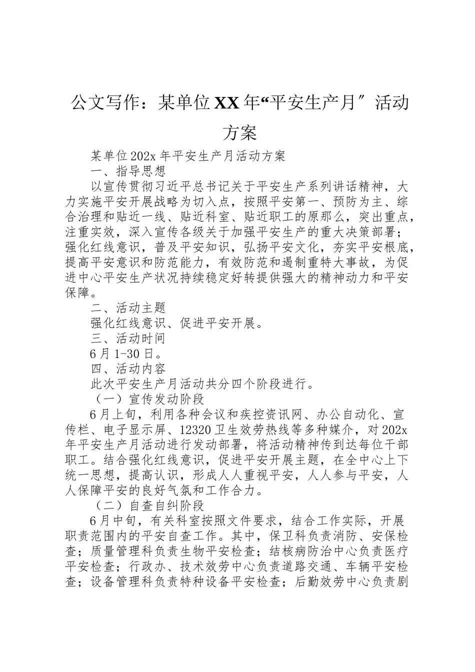 2023年公文写作某单位年安全生产月活动方案.doc_第1页