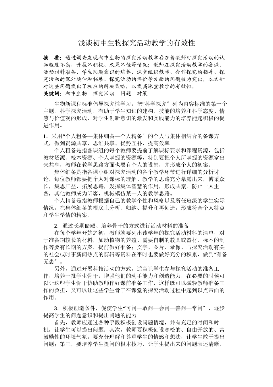 2023年浅谈初中生物探究活动教学的有效性.docx_第1页