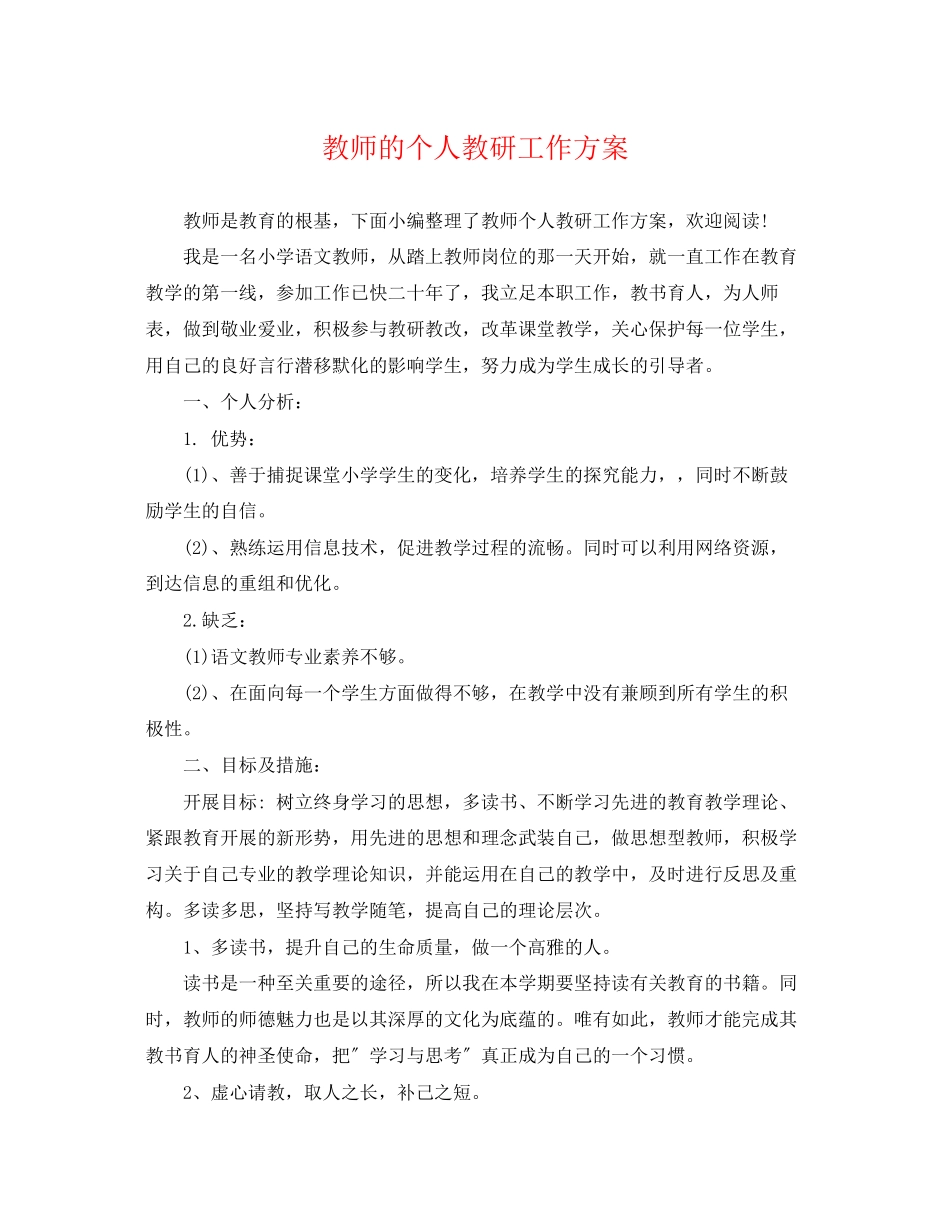 2023年教师的个人教研工作计划.docx_第1页