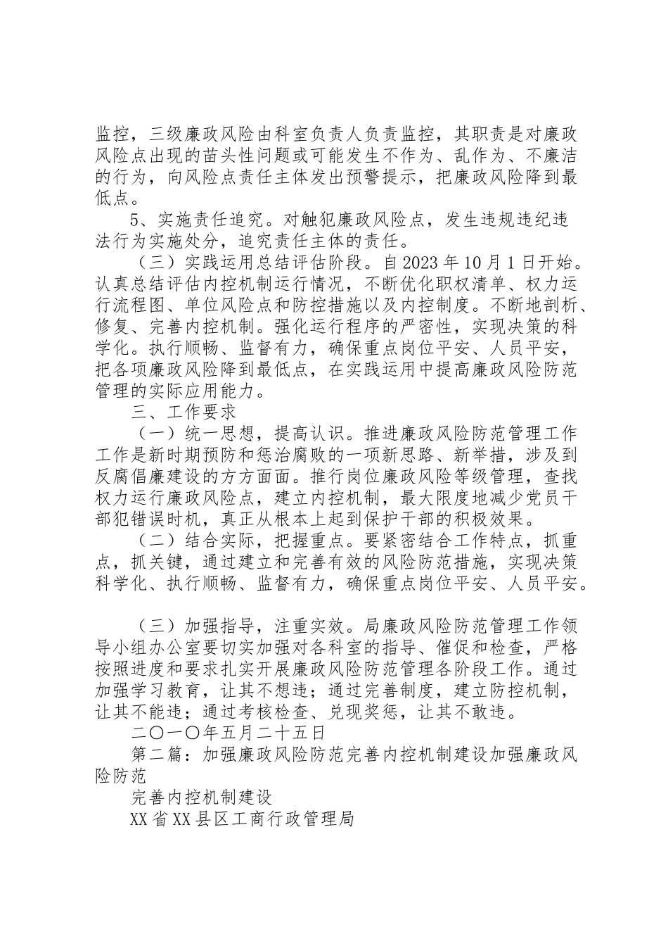 2023年廉政风险防范内控机制工作实施方案大全.doc_第3页