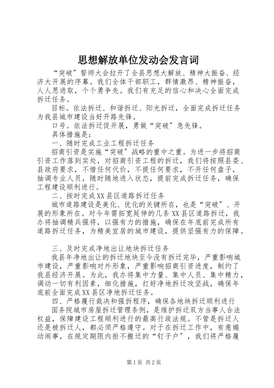 2023年思想解放单位动员会讲话词.docx_第1页