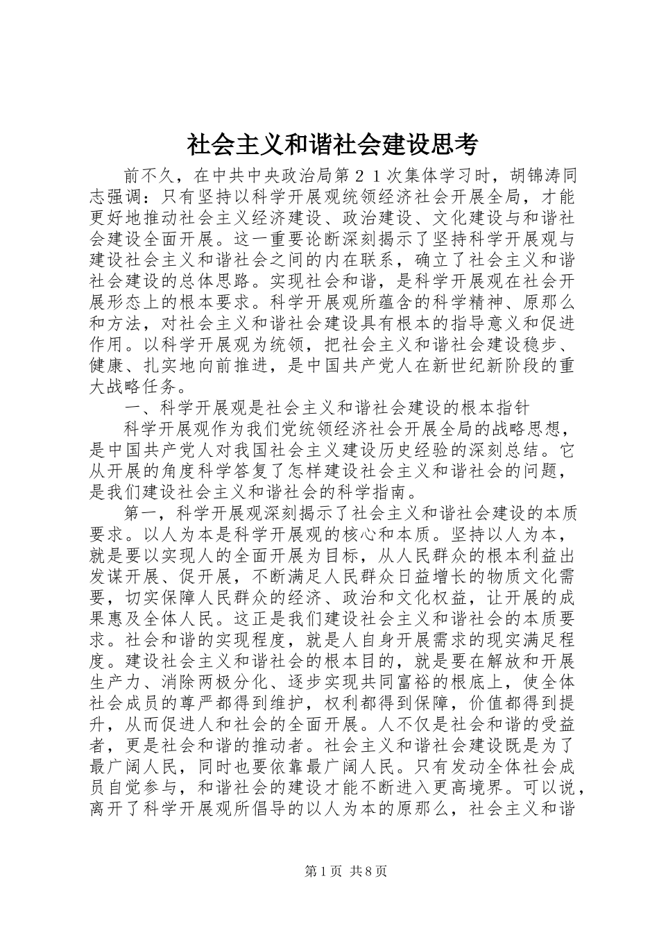 2023年社会主义和谐社会建设思考.docx_第1页