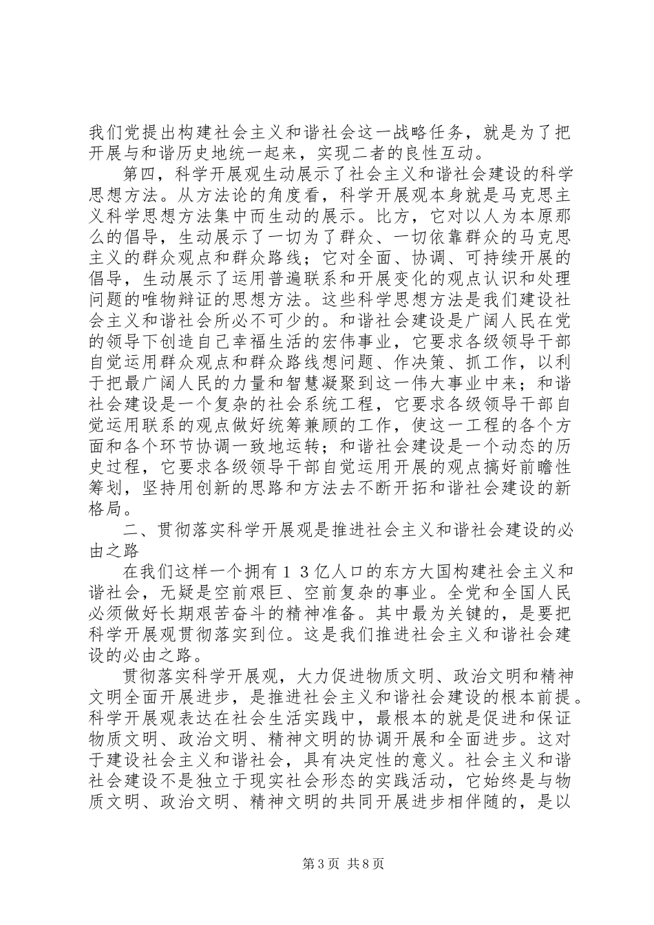 2023年社会主义和谐社会建设思考.docx_第3页