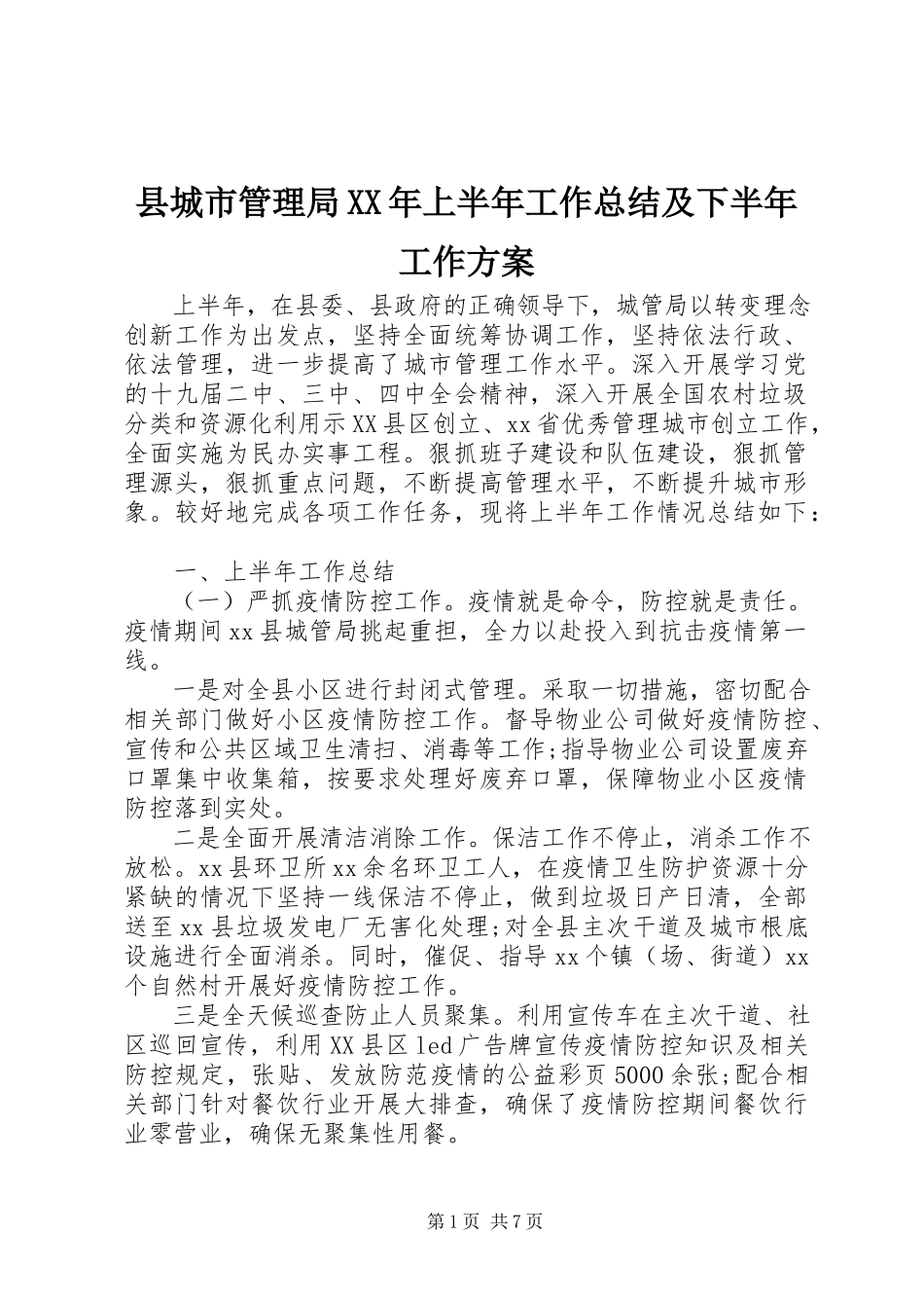 2023年县城市管理局上半年工作总结及下半年工作计划.docx_第1页