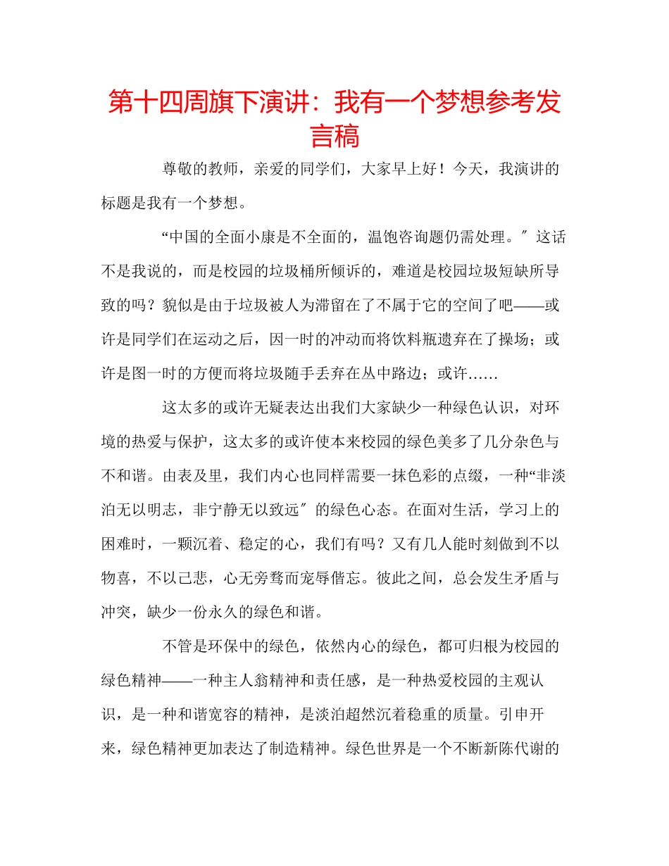 2023年第十四周旗下演讲我有一个梦想发言稿.docx_第1页