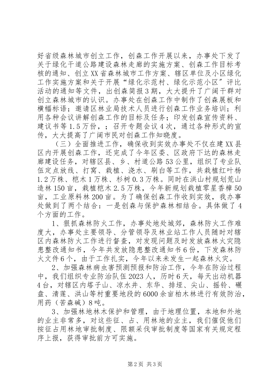 2023年创建省级森林城市工作的情况汇报.docx_第2页