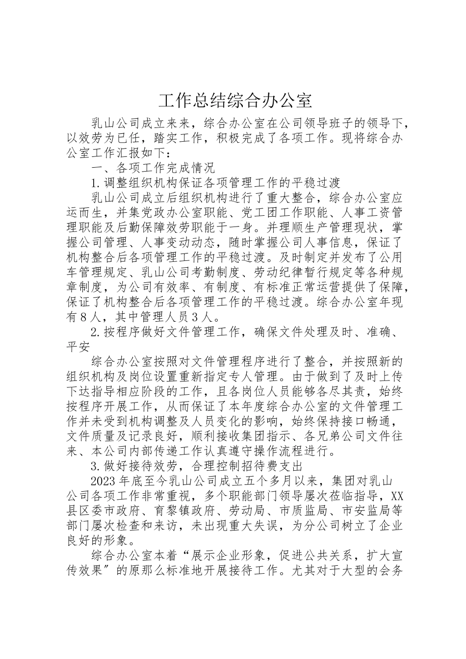 2023年工作总结综合办公室.doc_第1页