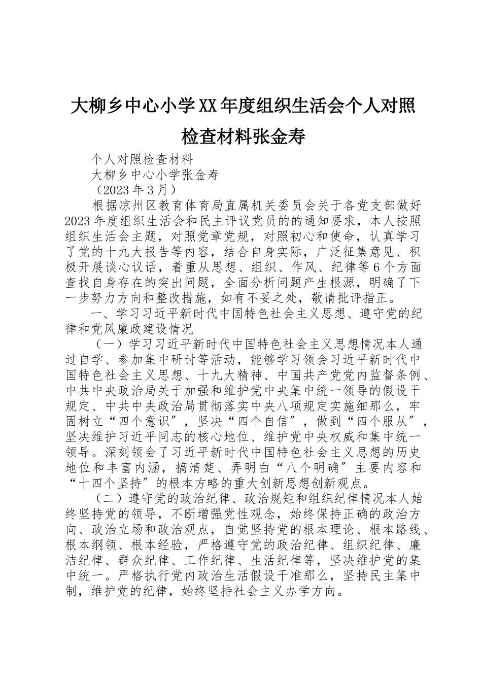 2023年大柳乡中心小学某年度组织生活会个人对照检查材料张金寿新编.docx_第1页