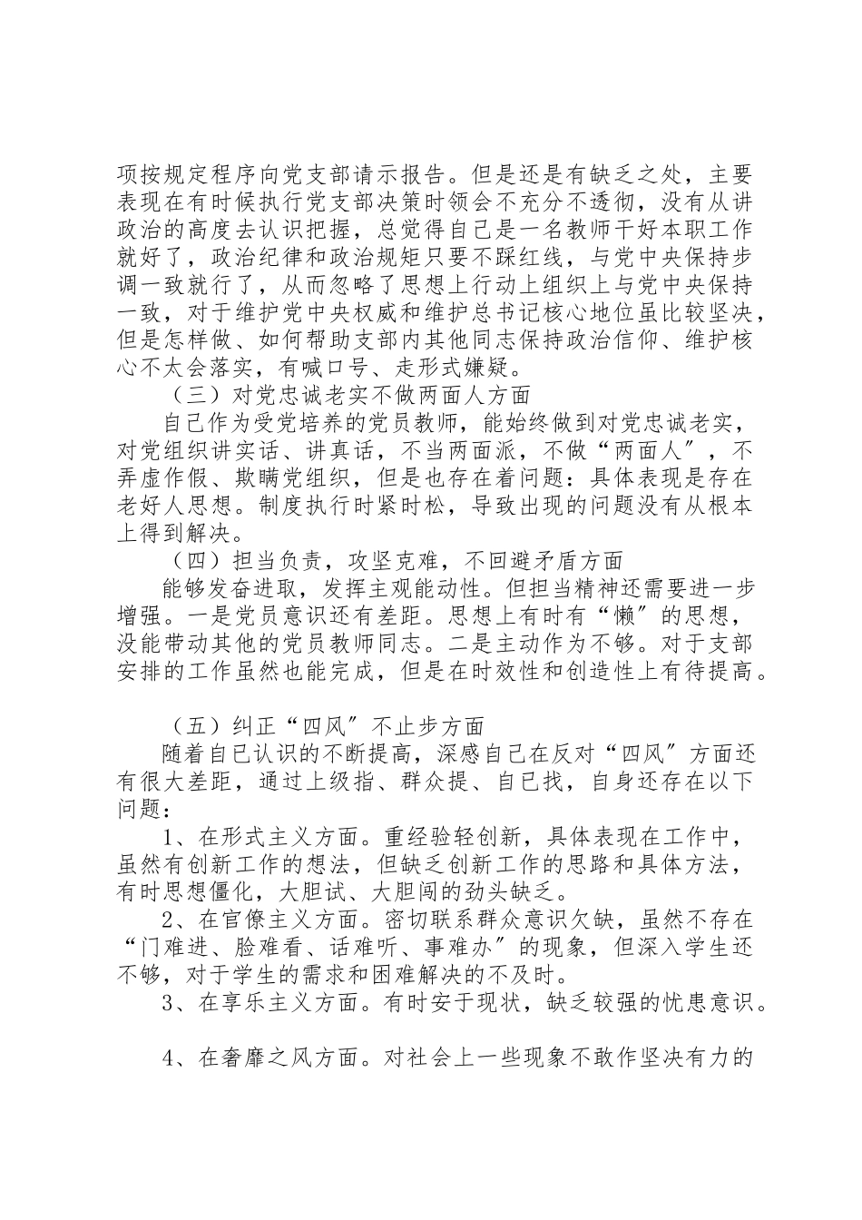 2023年大柳乡中心小学某年度组织生活会个人对照检查材料张金寿新编.docx_第3页