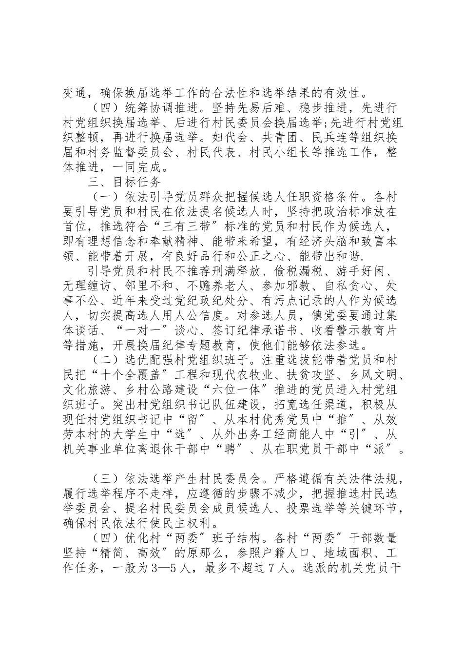 2023年村两委换届选举工作实施方案村两委换届选举工作实施措施两委是哪两委.doc_第2页