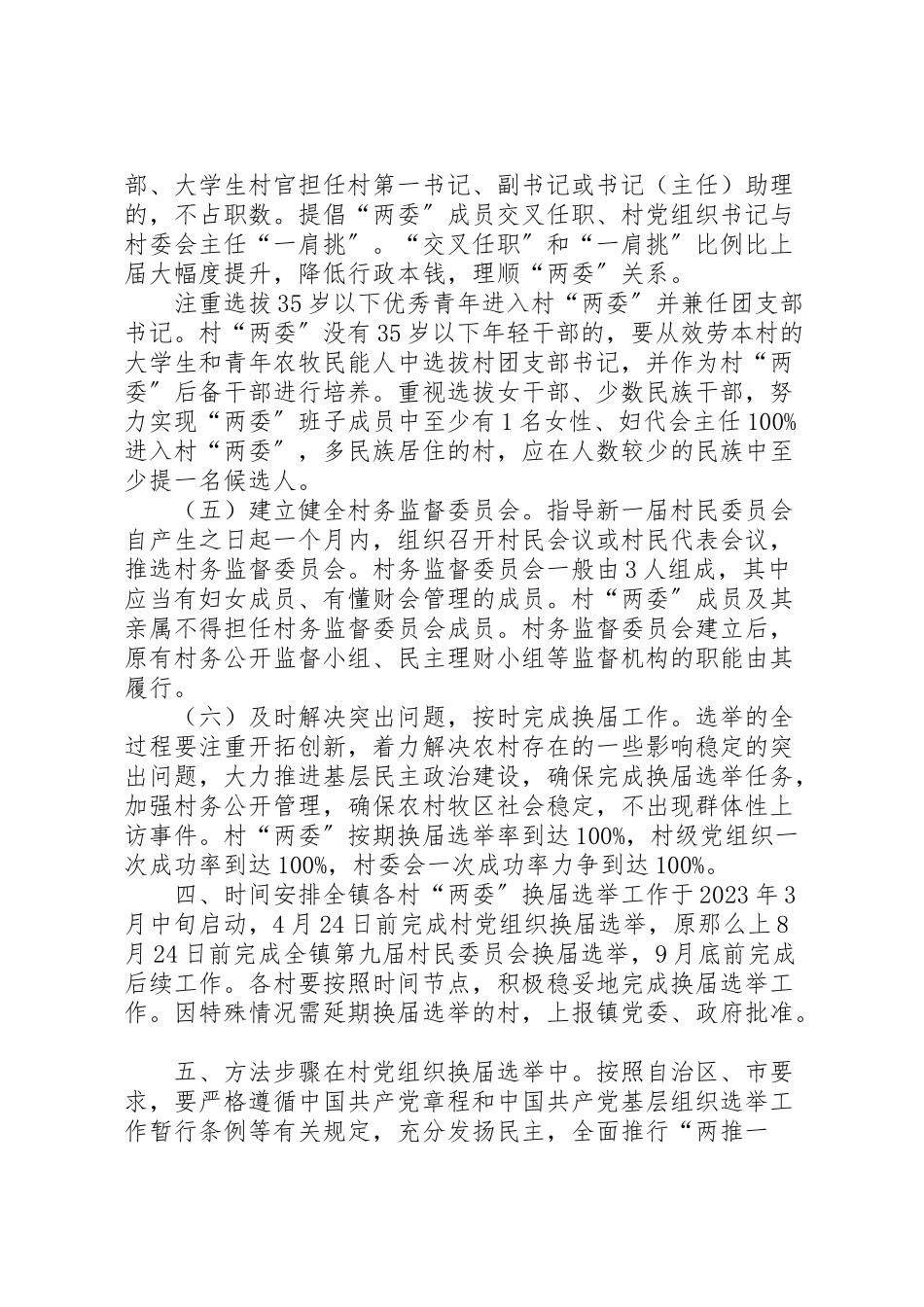2023年村两委换届选举工作实施方案村两委换届选举工作实施措施两委是哪两委.doc_第3页