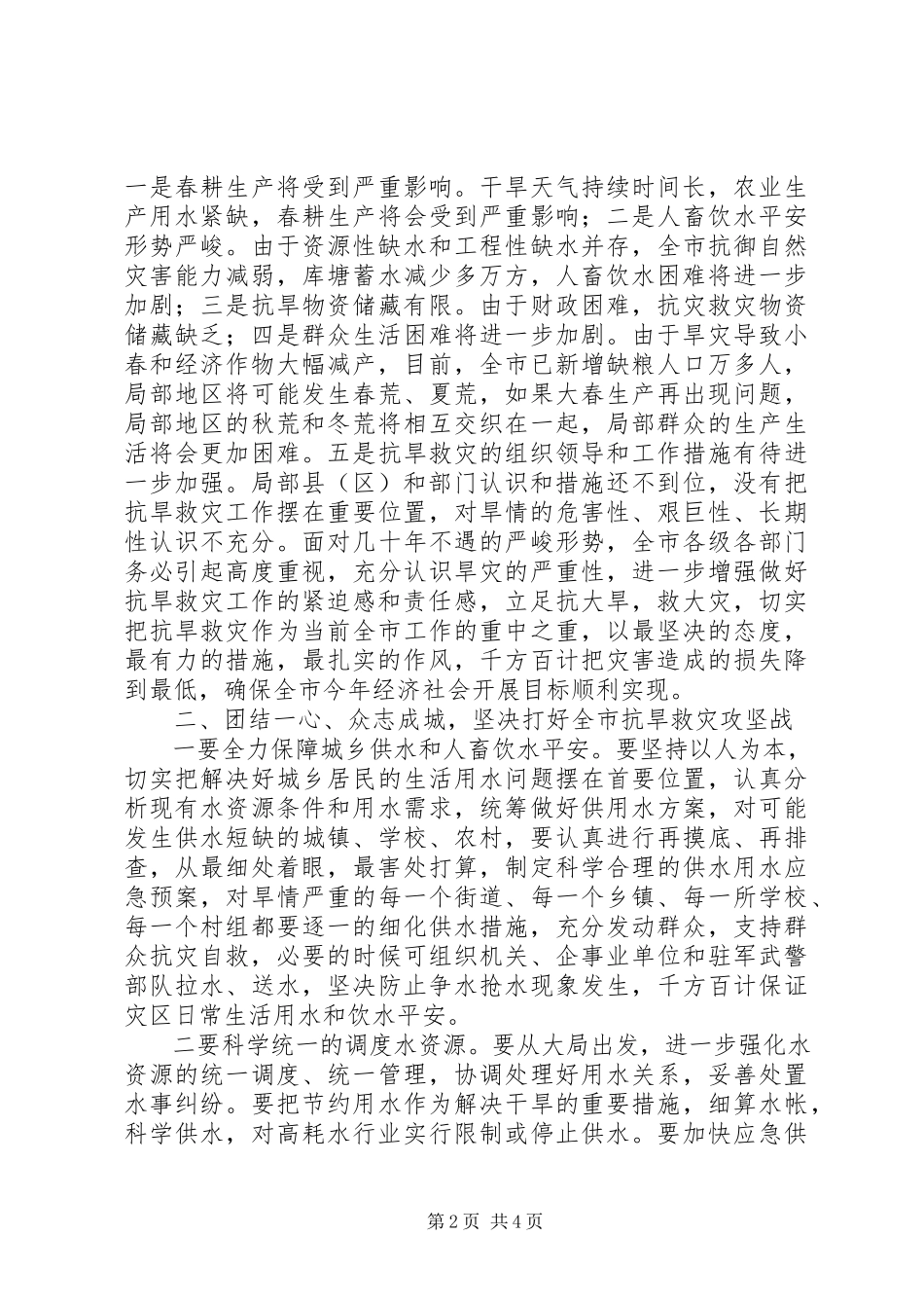 2023年市委副书记灾害救助工作讲话.docx_第2页
