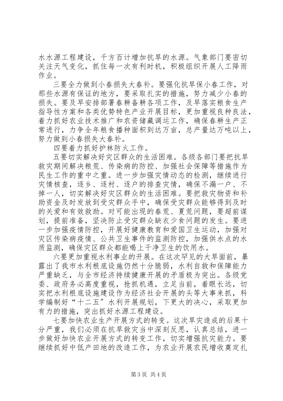 2023年市委副书记灾害救助工作讲话.docx_第3页