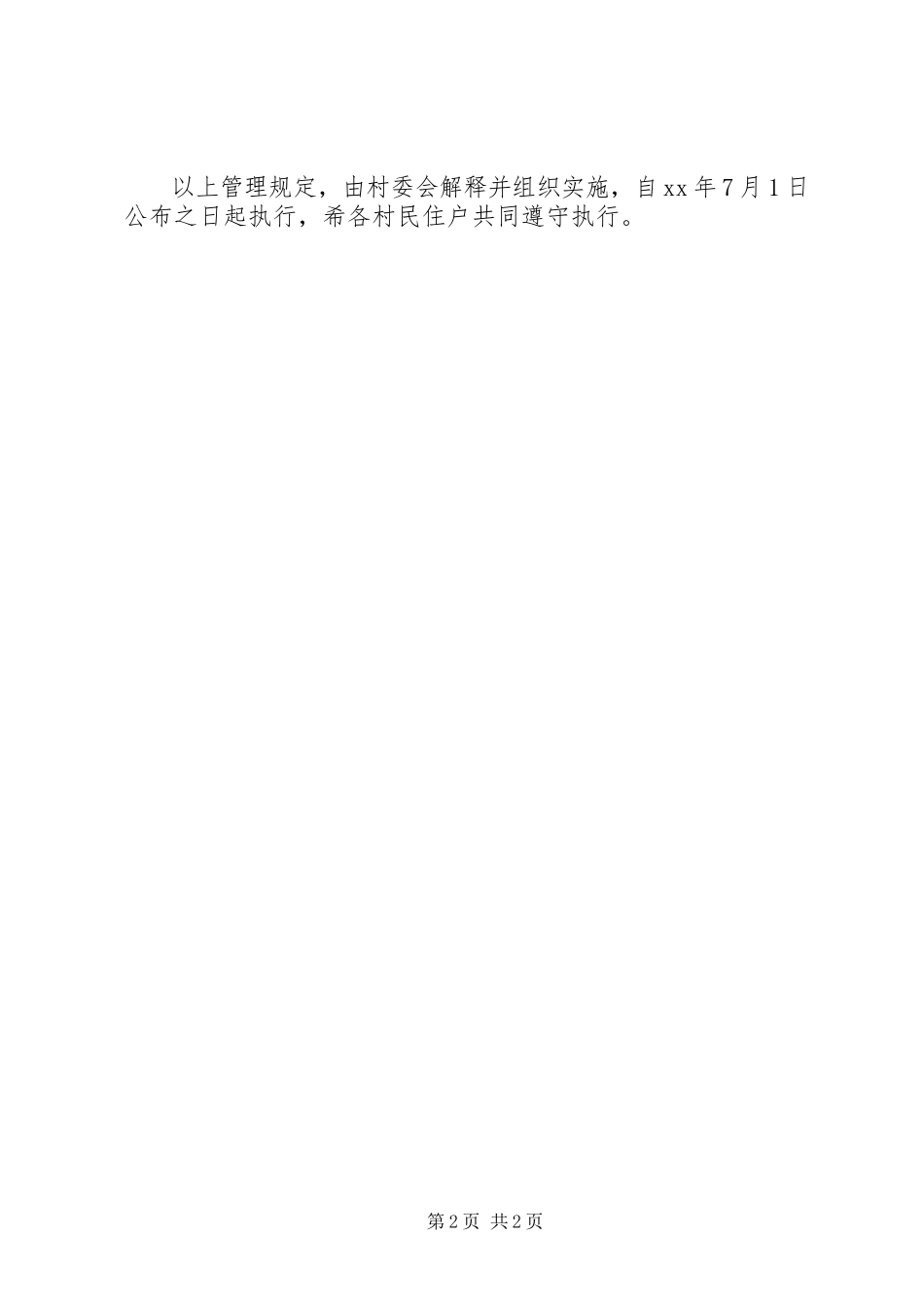 2023年房屋公共设施村容镇貌和环境卫生管理制度[].docx_第2页