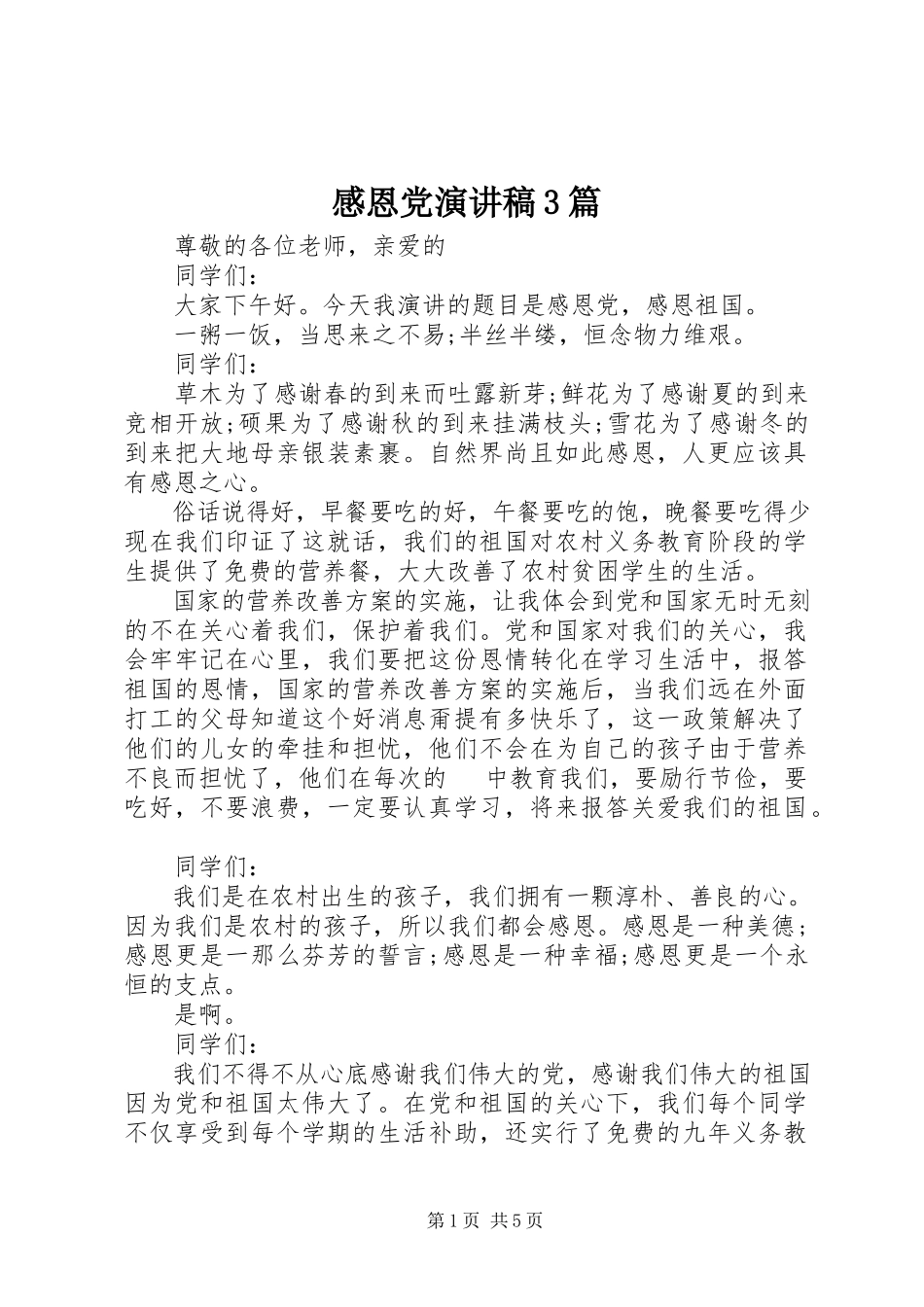 2023年感恩党演讲稿3篇.docx_第1页