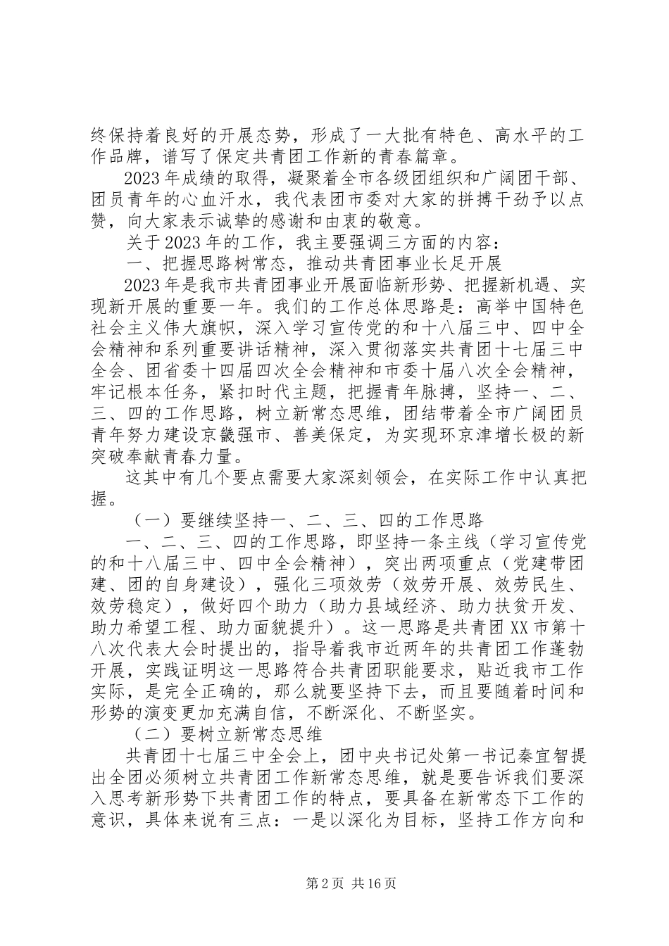 2023年共青团委员会全委会致辞.docx_第2页