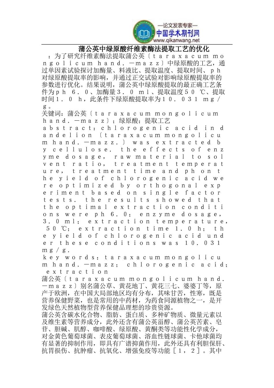 2023年蒲公英中绿原酸纤维素酶法提取工艺.doc_第1页