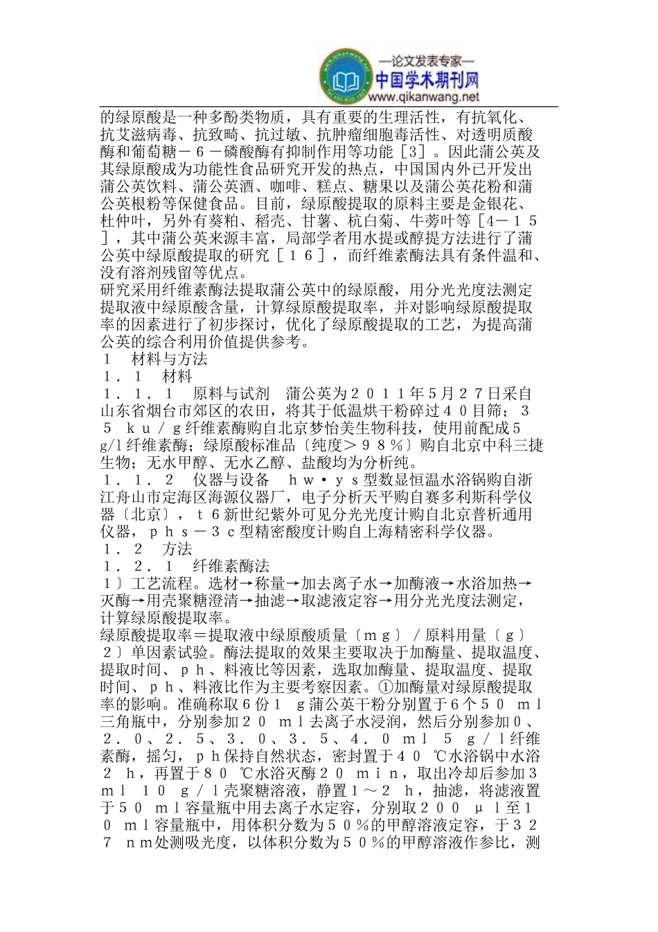 2023年蒲公英中绿原酸纤维素酶法提取工艺.doc_第2页