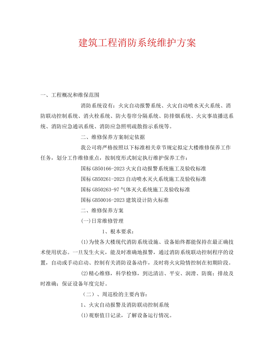 2023年《安全管理》之建筑工程消防系统维护方案.docx_第1页