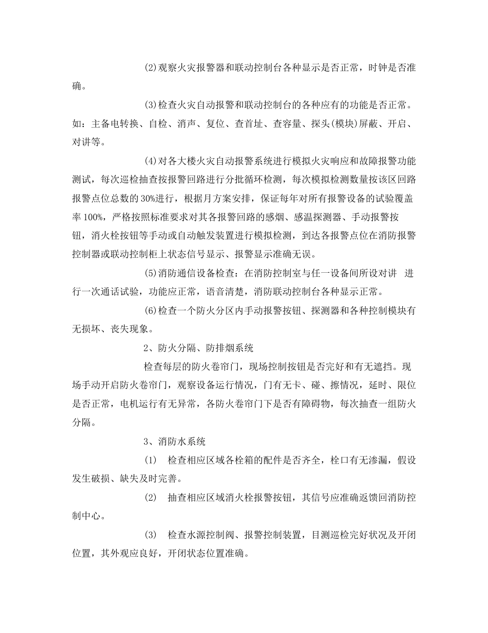 2023年《安全管理》之建筑工程消防系统维护方案.docx_第2页