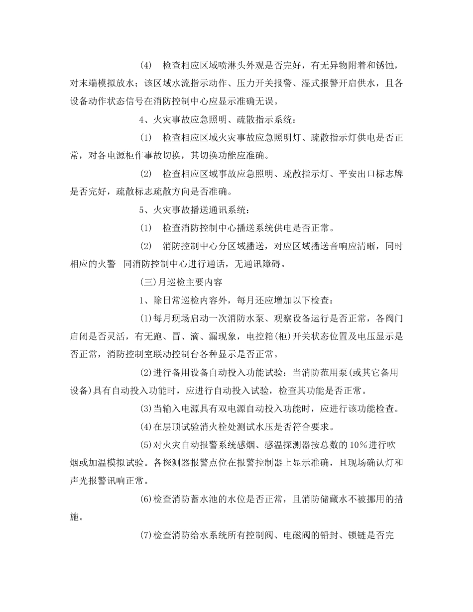 2023年《安全管理》之建筑工程消防系统维护方案.docx_第3页