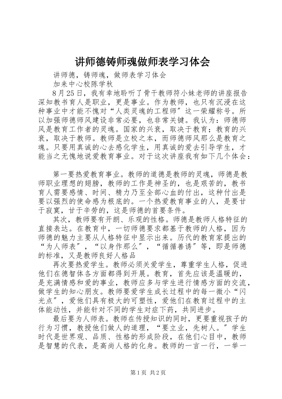 2023年《讲师德铸师魂做师表》学习体会新编.docx_第1页