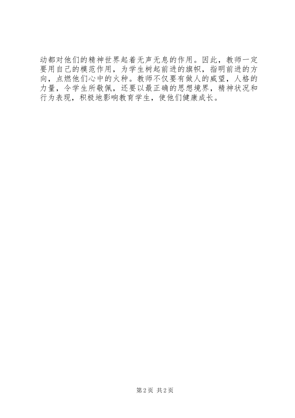 2023年《讲师德铸师魂做师表》学习体会新编.docx_第2页