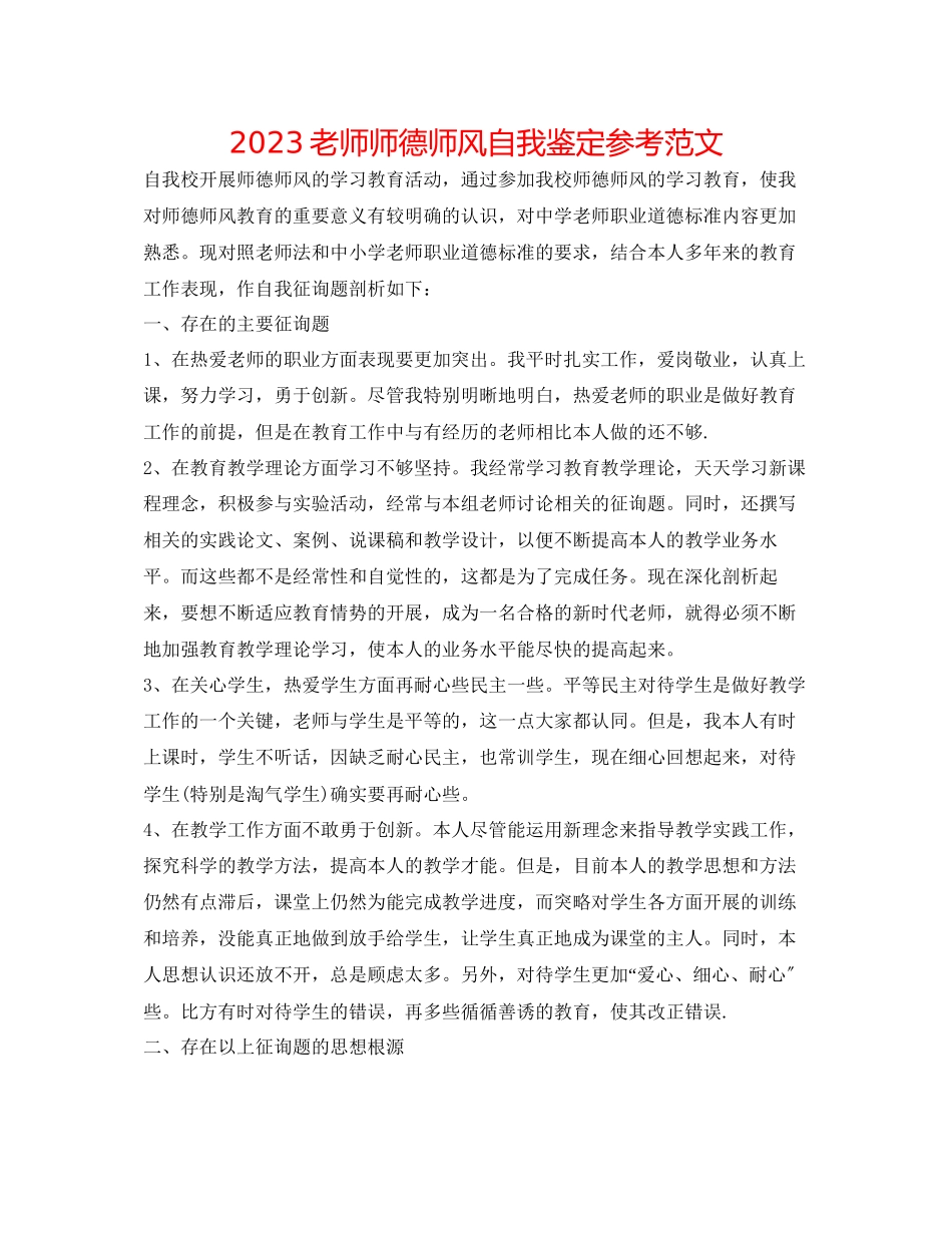 2023年教师师德师风自我鉴定范文.docx_第1页