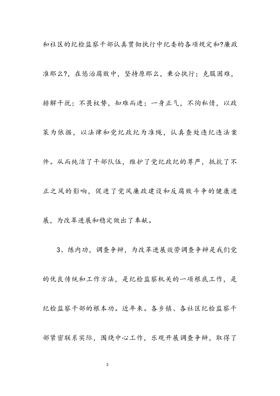 2023年基层纪监建设经验交流.docx_第3页