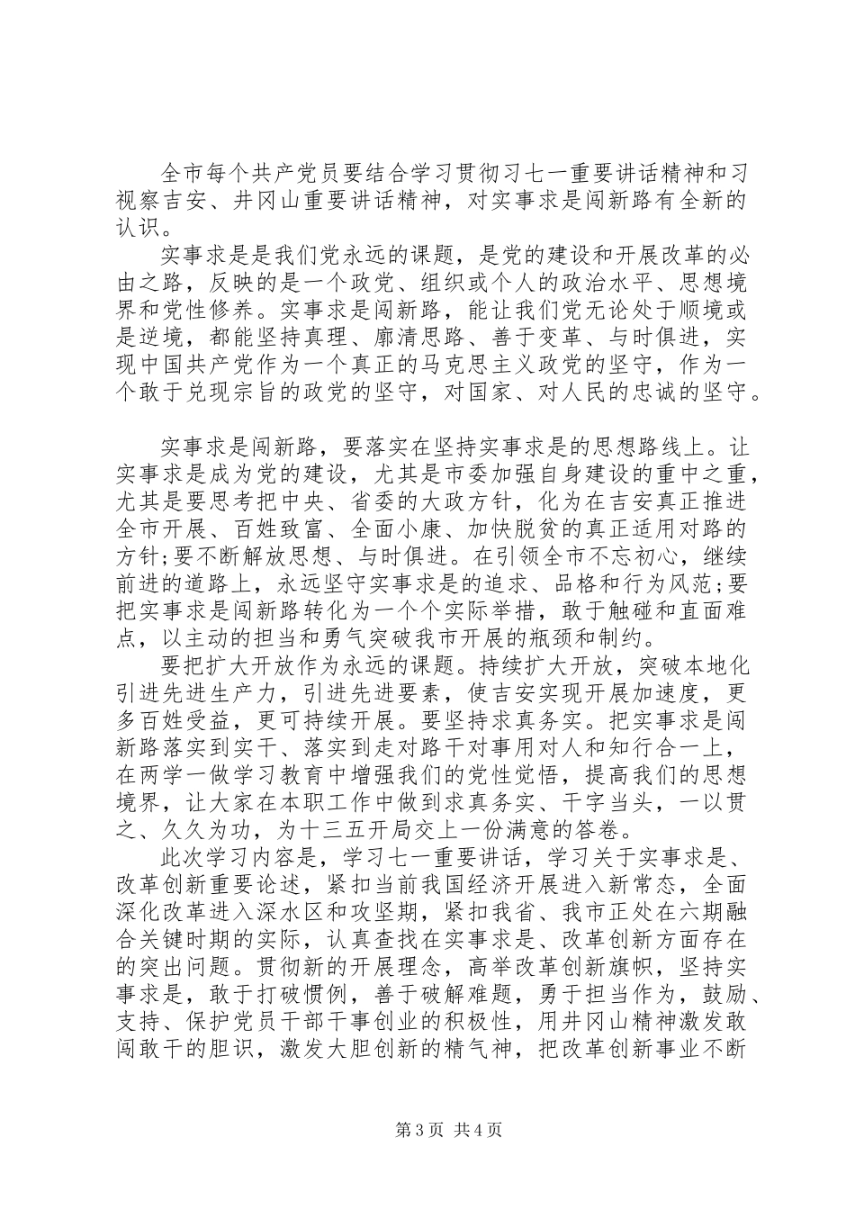 2023年实事求是闯新路学习讨论讲话稿.docx_第3页