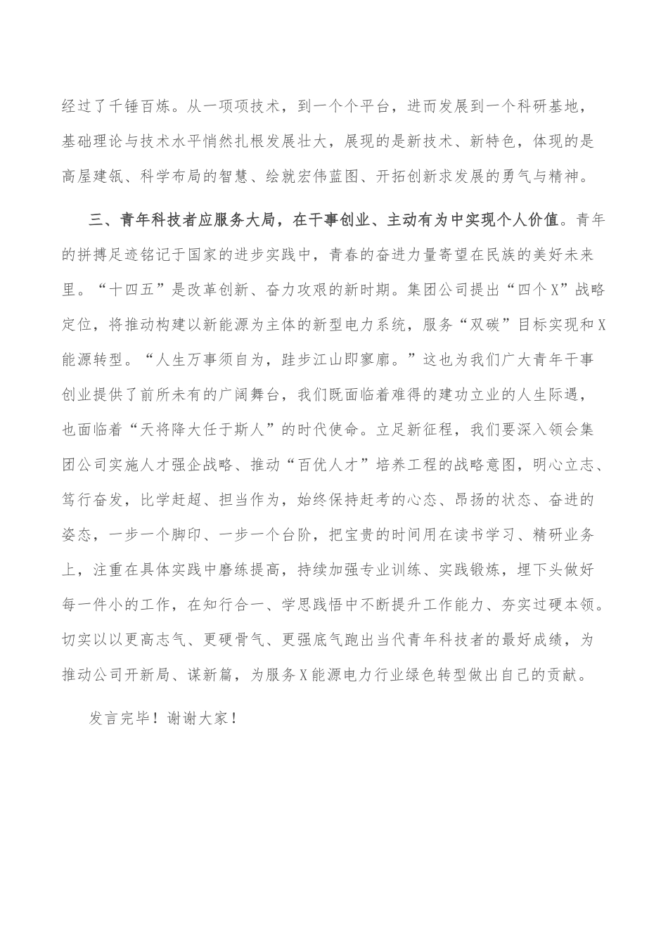 集团公司“百优人才”代表在人才工作会议上的发言.docx_第3页