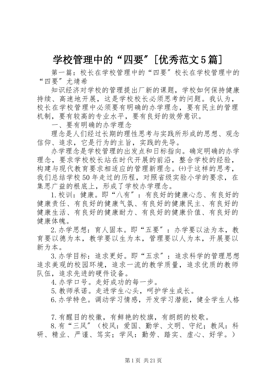 2023年学校管理中的“四要”优秀5篇.docx_第1页